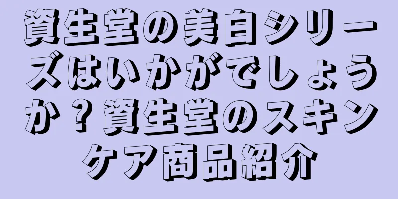 資生堂の美白シリーズはいかがでしょうか？資生堂のスキンケア商品紹介