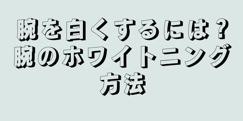 腕を白くするには？腕のホワイトニング方法