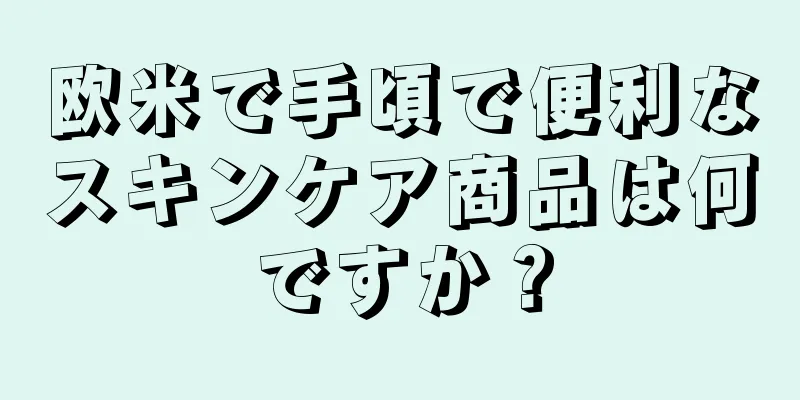 欧米で手頃で便利なスキンケア商品は何ですか？