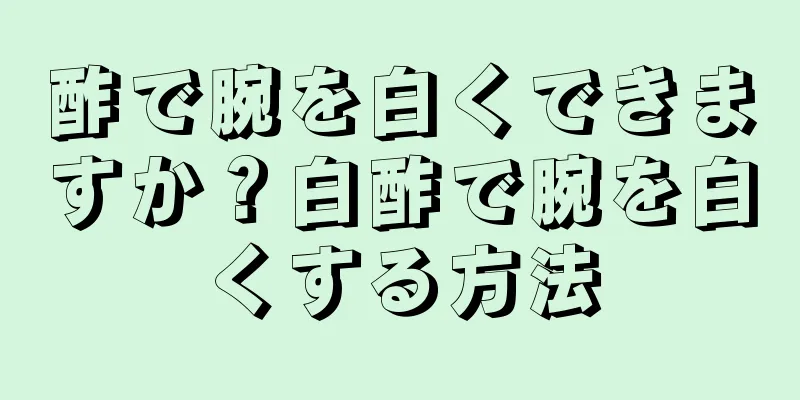 酢で腕を白くできますか？白酢で腕を白くする方法