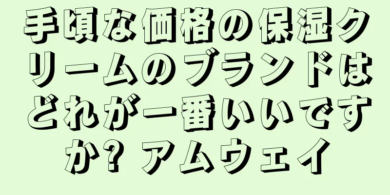 手頃な価格の保湿クリームのブランドはどれが一番いいですか? アムウェイ