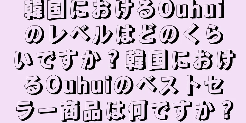 韓国におけるOuhuiのレベルはどのくらいですか？韓国におけるOuhuiのベストセラー商品は何ですか？