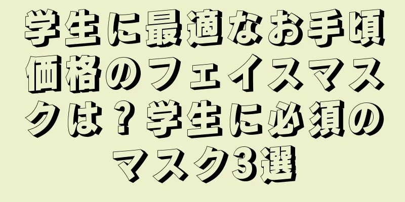 学生に最適なお手頃価格のフェイスマスクは？学生に必須のマスク3選