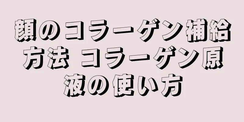 顔のコラーゲン補給方法 コラーゲン原液の使い方