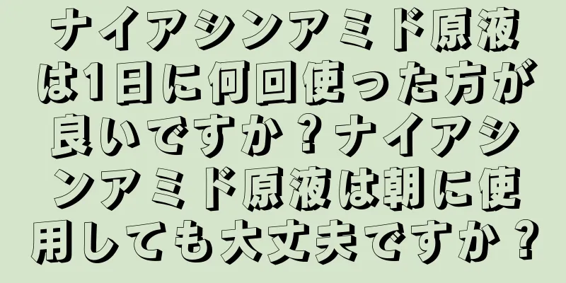 ナイアシンアミド原液は1日に何回使った方が良いですか？ナイアシンアミド原液は朝に使用しても大丈夫ですか？