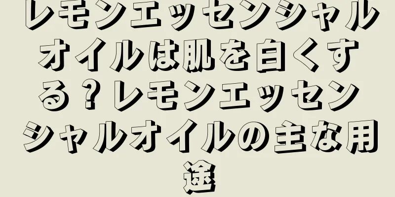 レモンエッセンシャルオイルは肌を白くする？レモンエッセンシャルオイルの主な用途