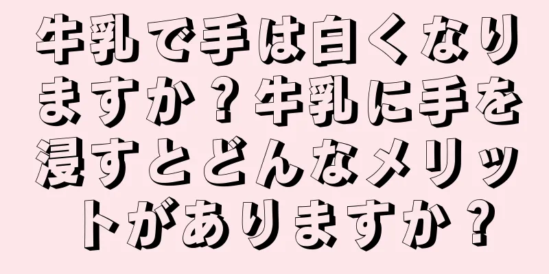 牛乳で手は白くなりますか？牛乳に手を浸すとどんなメリットがありますか？