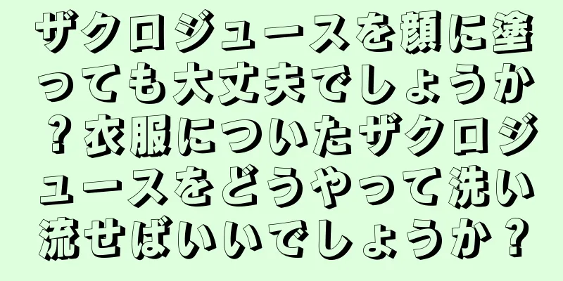 ザクロジュースを顔に塗っても大丈夫でしょうか？衣服についたザクロジュースをどうやって洗い流せばいいでしょうか？