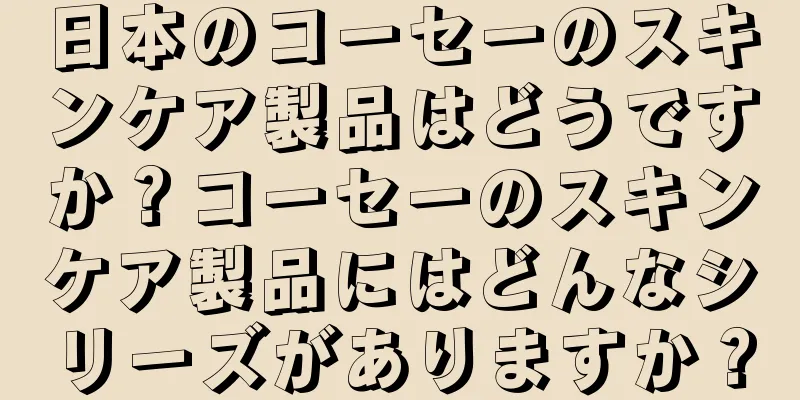 日本のコーセーのスキンケア製品はどうですか？コーセーのスキンケア製品にはどんなシリーズがありますか？