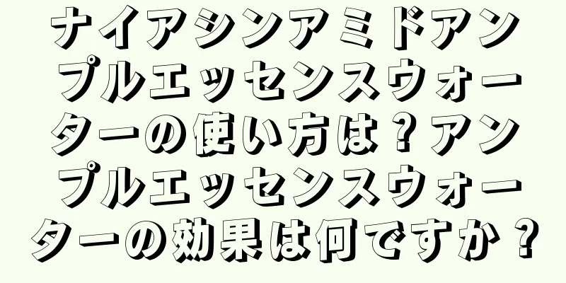 ナイアシンアミドアンプルエッセンスウォーターの使い方は？アンプルエッセンスウォーターの効果は何ですか？