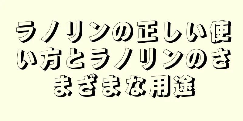 ラノリンの正しい使い方とラノリンのさまざまな用途