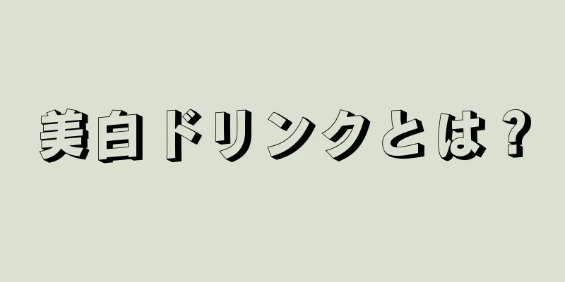 美白ドリンクとは？