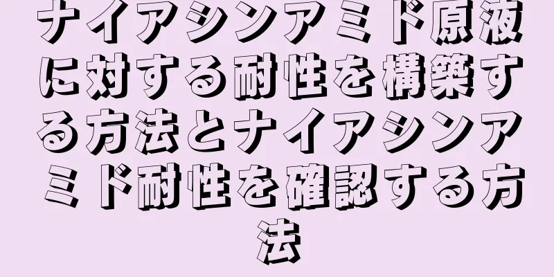 ナイアシンアミド原液に対する耐性を構築する方法とナイアシンアミド耐性を確認する方法