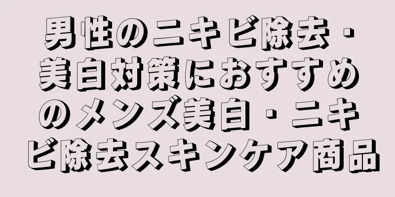 男性のニキビ除去・美白対策におすすめのメンズ美白・ニキビ除去スキンケア商品