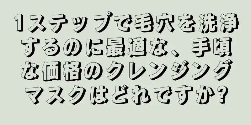 1ステップで毛穴を洗浄するのに最適な、手頃な価格のクレンジングマスクはどれですか?