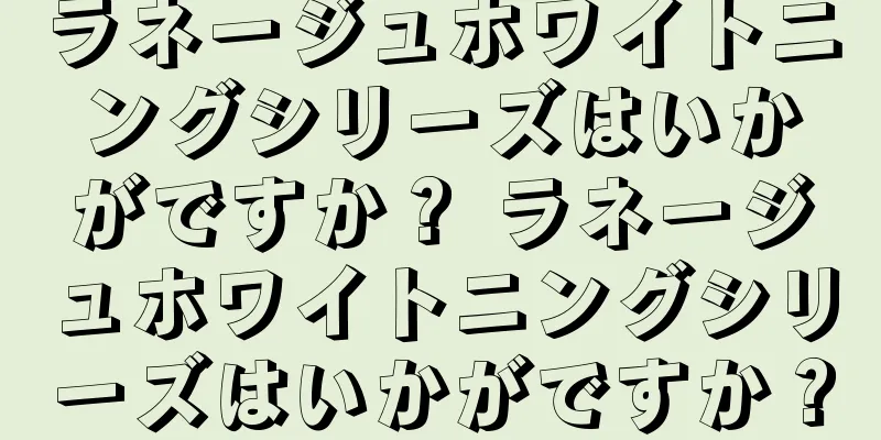 ラネージュホワイトニングシリーズはいかがですか？ ラネージュホワイトニングシリーズはいかがですか？