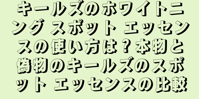 キールズのホワイトニング スポット エッセンスの使い方は？本物と偽物のキールズのスポット エッセンスの比較