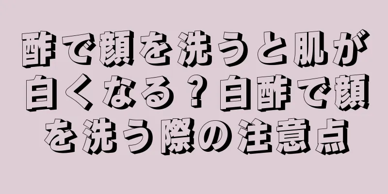 酢で顔を洗うと肌が白くなる？白酢で顔を洗う際の注意点