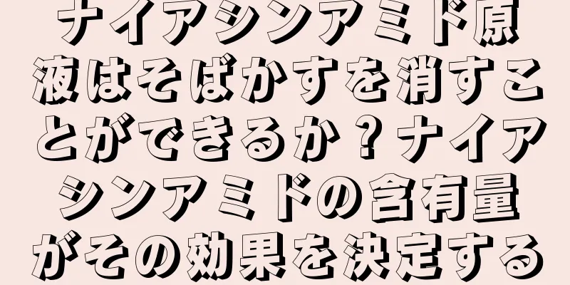 ナイアシンアミド原液はそばかすを消すことができるか？ナイアシンアミドの含有量がその効果を決定する