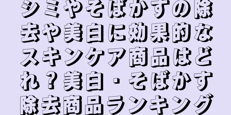 シミやそばかすの除去や美白に効果的なスキンケア商品はどれ？美白・そばかす除去商品ランキング