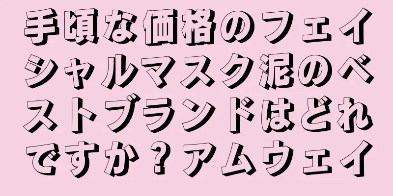 手頃な価格のフェイシャルマスク泥のベストブランドはどれですか？アムウェイ