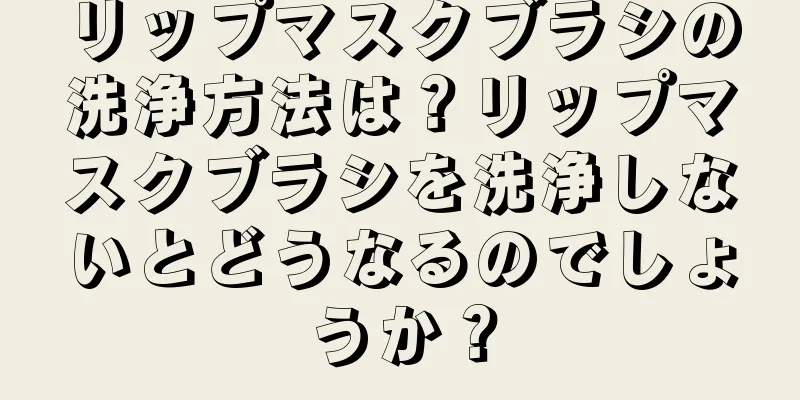 リップマスクブラシの洗浄方法は？リップマスクブラシを洗浄しないとどうなるのでしょうか？