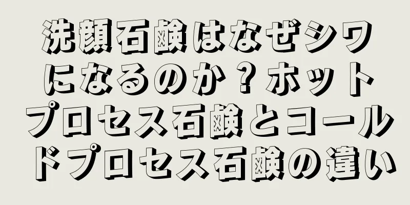 洗顔石鹸はなぜシワになるのか？ホットプロセス石鹸とコールドプロセス石鹸の違い