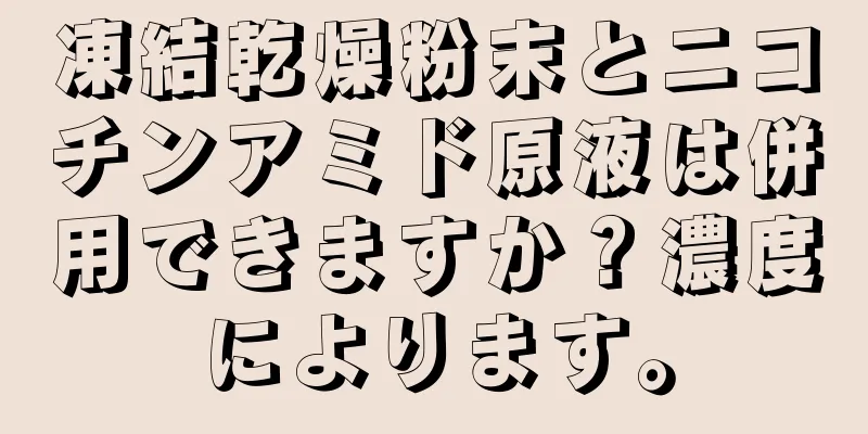 凍結乾燥粉末とニコチンアミド原液は併用できますか？濃度によります。