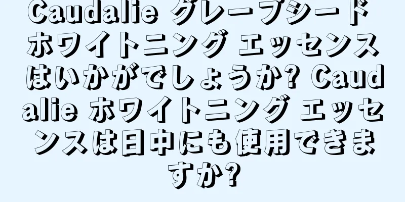 Caudalie グレープシード ホワイトニング エッセンスはいかがでしょうか? Caudalie ホワイトニング エッセンスは日中にも使用できますか?