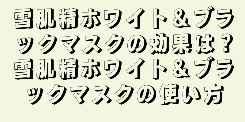 雪肌精ホワイト＆ブラックマスクの効果は？雪肌精ホワイト＆ブラックマスクの使い方