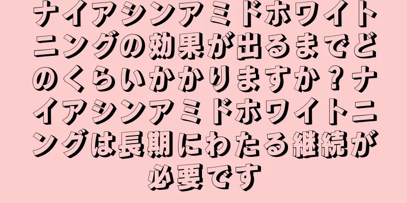 ナイアシンアミドホワイトニングの効果が出るまでどのくらいかかりますか？ナイアシンアミドホワイトニングは長期にわたる継続が必要です