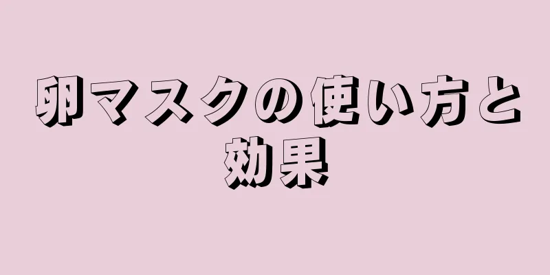 卵マスクの使い方と効果