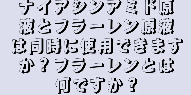 ナイアシンアミド原液とフラーレン原液は同時に使用できますか？フラーレンとは何ですか？