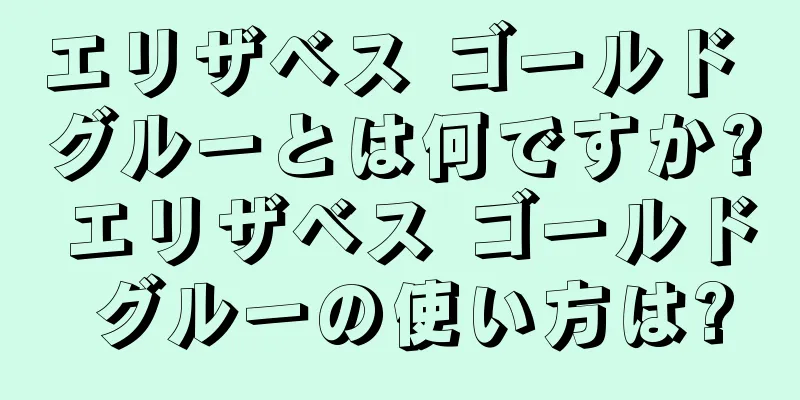 エリザベス ゴールド グルーとは何ですか? エリザベス ゴールド グルーの使い方は?