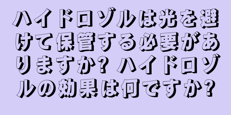 ハイドロゾルは光を避けて保管する必要がありますか? ハイドロゾルの効果は何ですか?