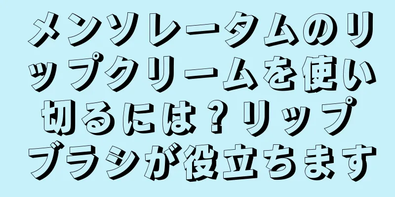 メンソレータムのリップクリームを使い切るには？リップブラシが役立ちます