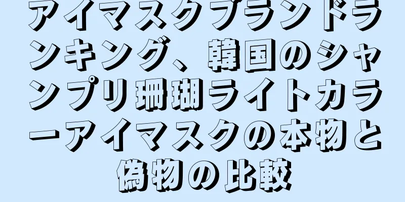 アイマスクブランドランキング、韓国のシャンプリ珊瑚ライトカラーアイマスクの本物と偽物の比較