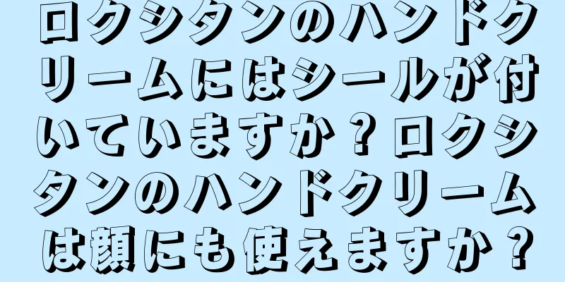 ロクシタンのハンドクリームにはシールが付いていますか？ロクシタンのハンドクリームは顔にも使えますか？