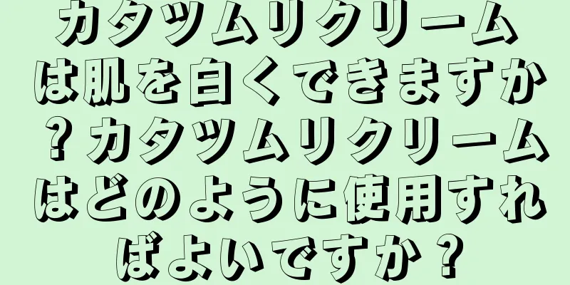 カタツムリクリームは肌を白くできますか？カタツムリクリームはどのように使用すればよいですか？