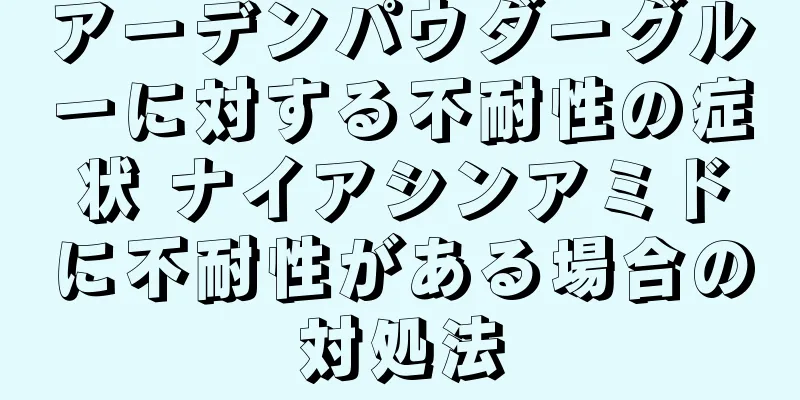 アーデンパウダーグルーに対する不耐性の症状 ナイアシンアミドに不耐性がある場合の対処法