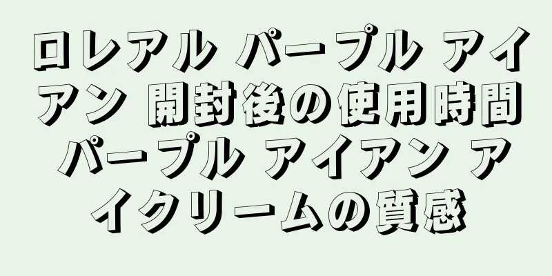 ロレアル パープル アイアン 開封後の使用時間 パープル アイアン アイクリームの質感