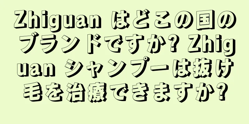 Zhiguan はどこの国のブランドですか? Zhiguan シャンプーは抜け毛を治療できますか?