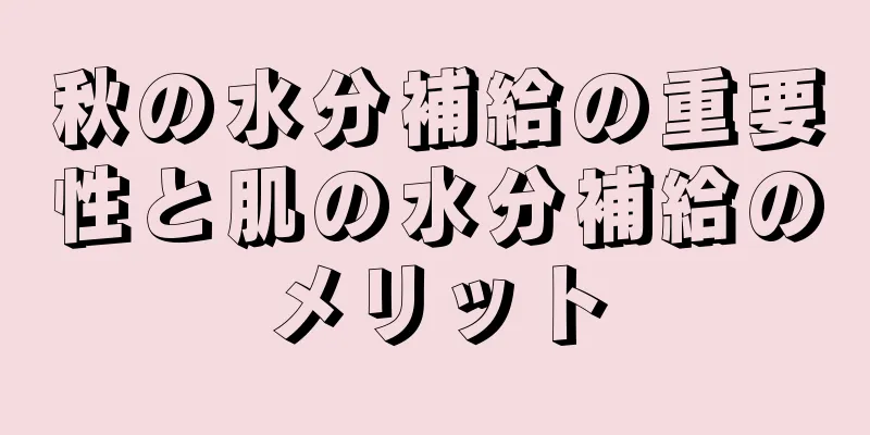 秋の水分補給の重要性と肌の水分補給のメリット