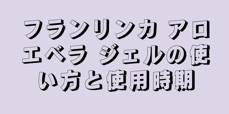 フランリンカ アロエベラ ジェルの使い方と使用時期