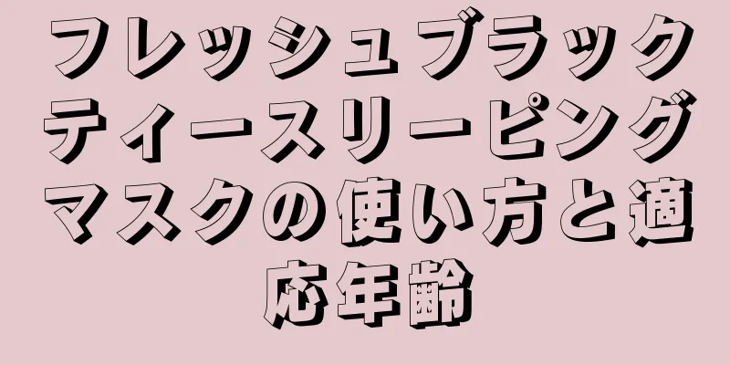 フレッシュブラックティースリーピングマスクの使い方と適応年齢