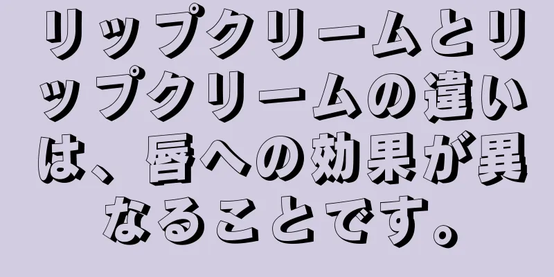 リップクリームとリップクリームの違いは、唇への効果が異なることです。