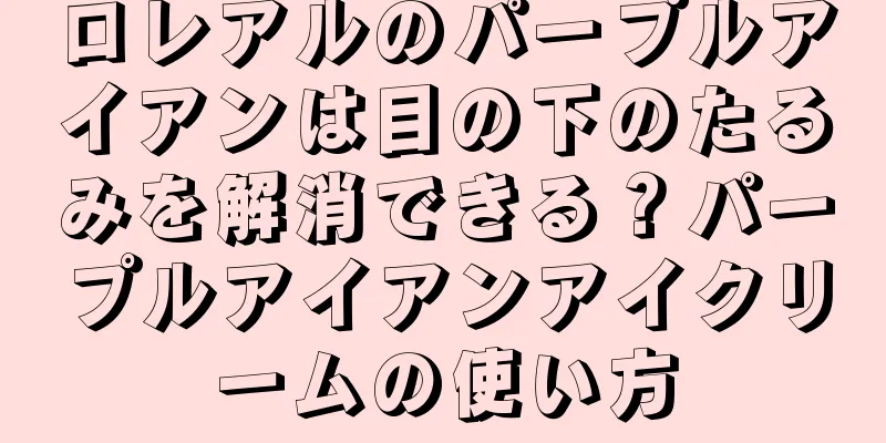 ロレアルのパープルアイアンは目の下のたるみを解消できる？パープルアイアンアイクリームの使い方