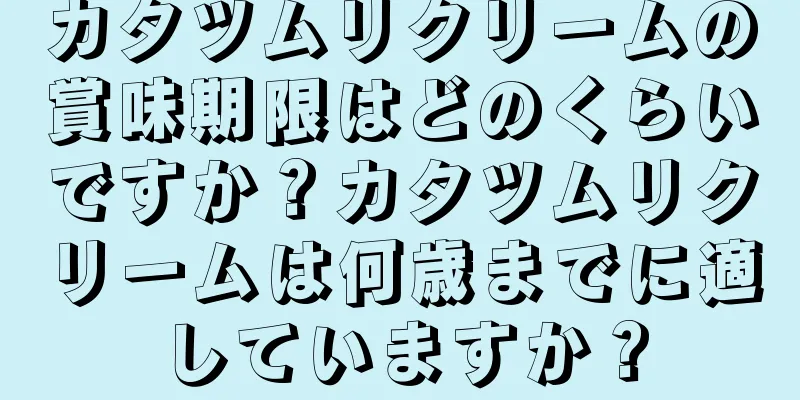 カタツムリクリームの賞味期限はどのくらいですか？カタツムリクリームは何歳までに適していますか？