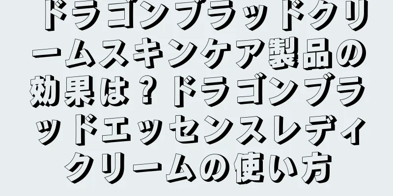 ドラゴンブラッドクリームスキンケア製品の効果は？ドラゴンブラッドエッセンスレディクリームの使い方