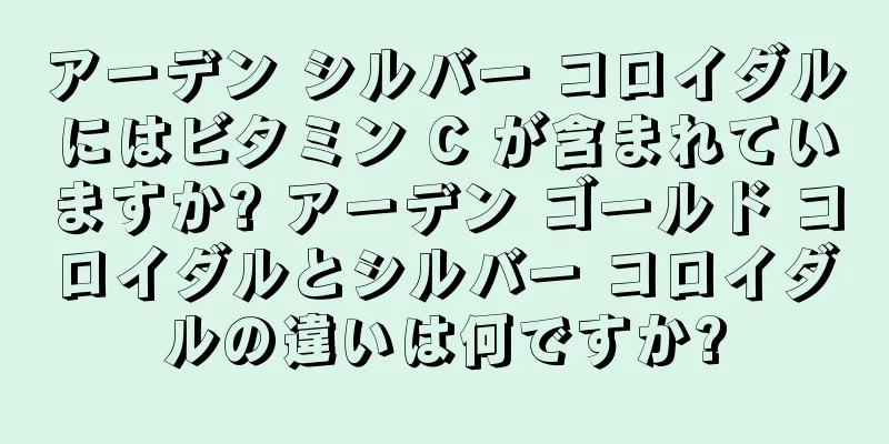 アーデン シルバー コロイダルにはビタミン C が含まれていますか? アーデン ゴールド コロイダルとシルバー コロイダルの違いは何ですか?